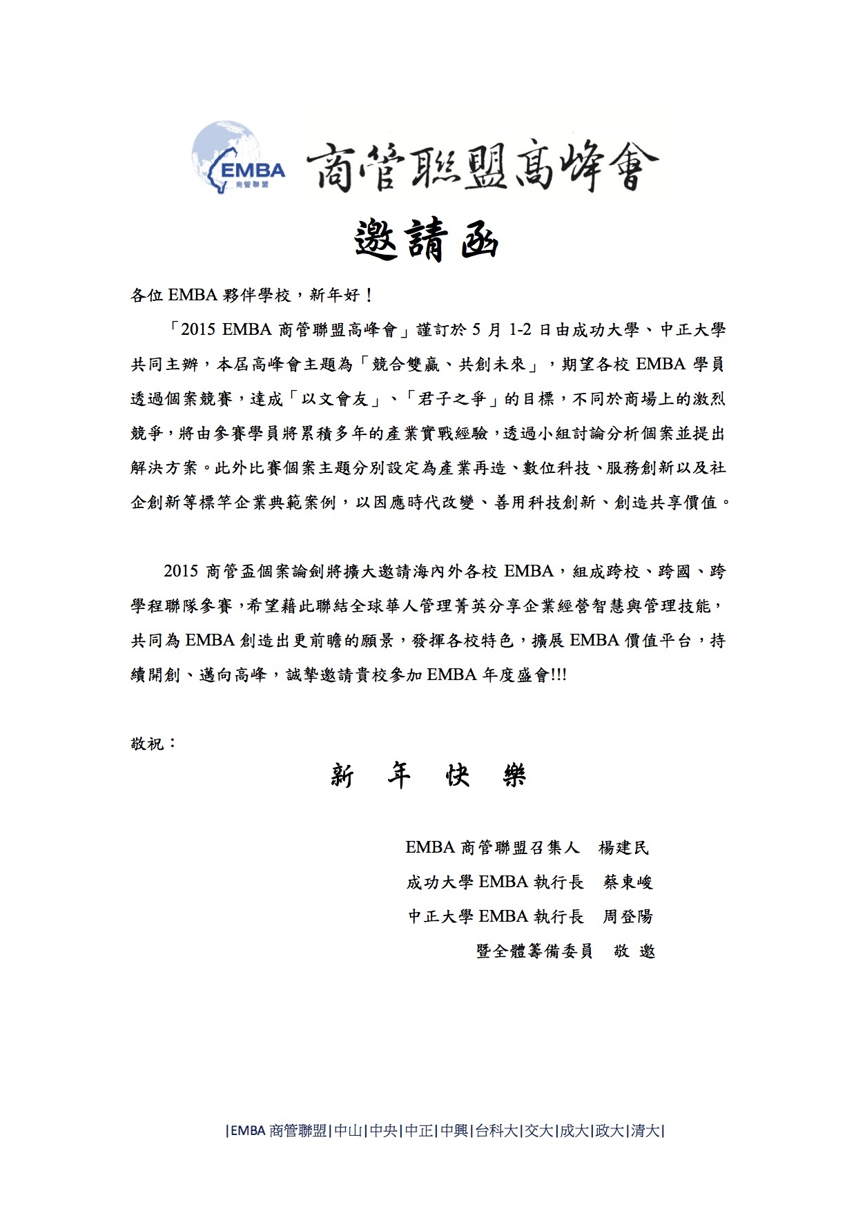 校外競賽 2015emba高峰會邀請函 外校 北科大emba
