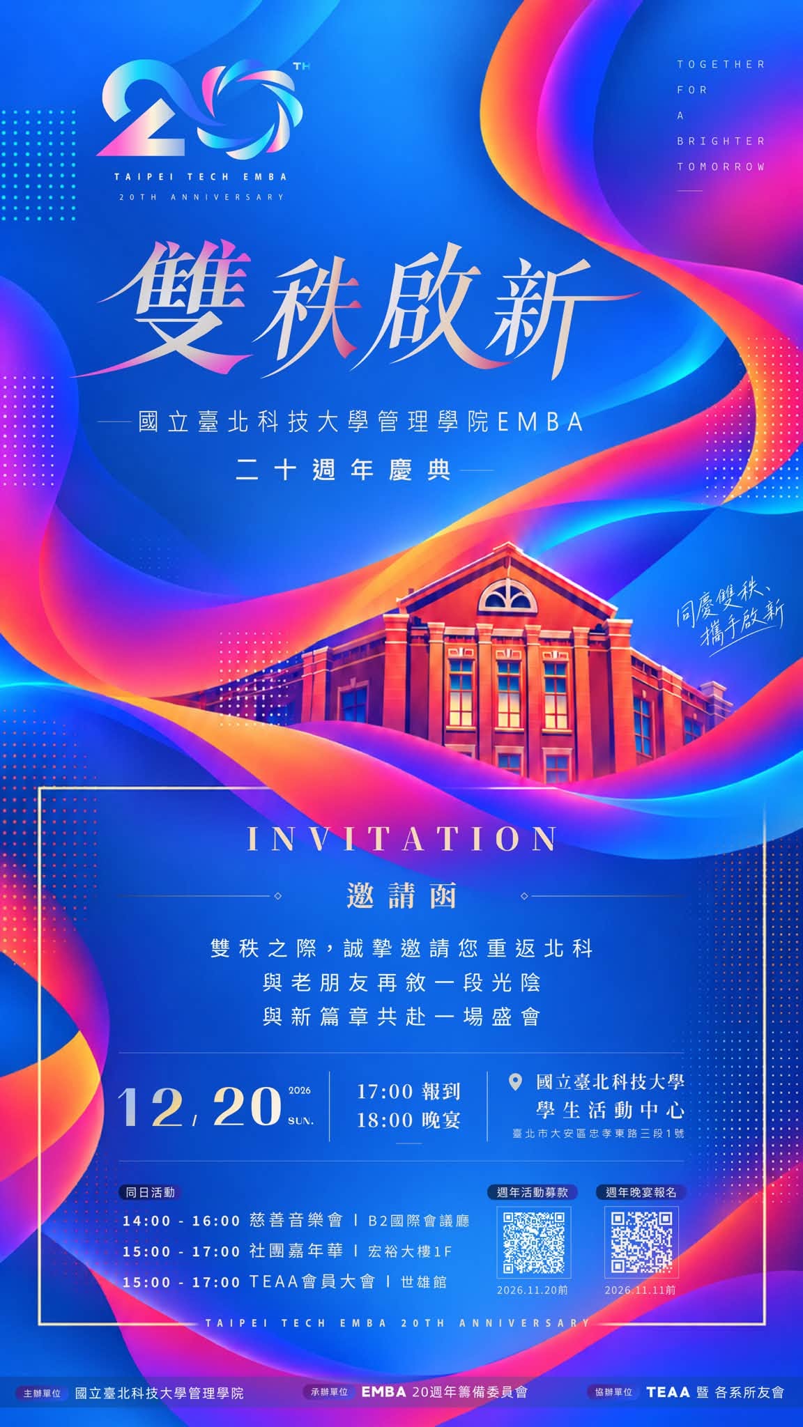 北科管院 EMBA 二十週年慶海報