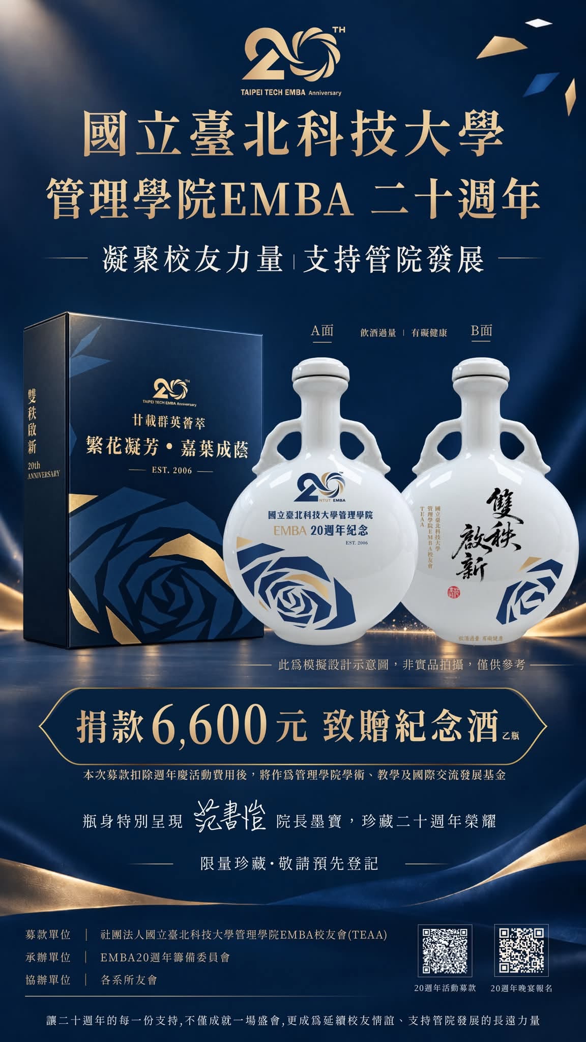 北科管院 EMBA 二十週年慶紀念酒