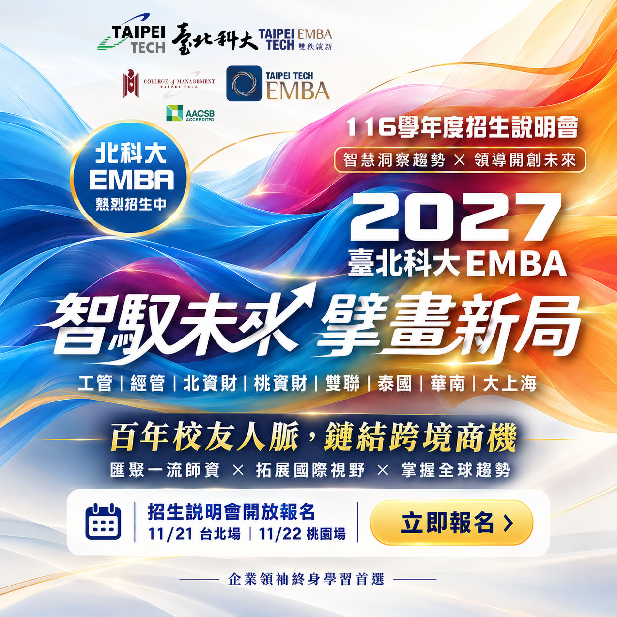 智馭未來・擘畫新局|2027 北科大 EMBA 招生說明會