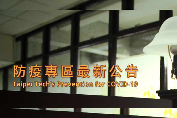 全校實施遠距教學防疫演練公告