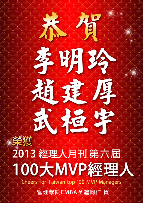 【榮譽】賀經管EMBA明玲學姊和建厚學長,資訊管理桓宇學長,榮獲『MVP百大經理人』